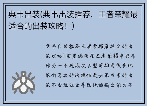 典韦出装(典韦出装推荐，王者荣耀最适合的出装攻略！)