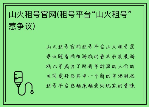 山火租号官网(租号平台“山火租号”惹争议)