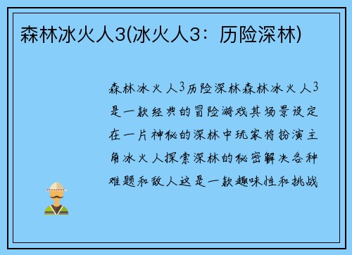 森林冰火人3(冰火人3：历险深林)