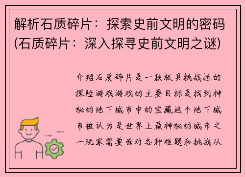 解析石质碎片：探索史前文明的密码(石质碎片：深入探寻史前文明之谜)