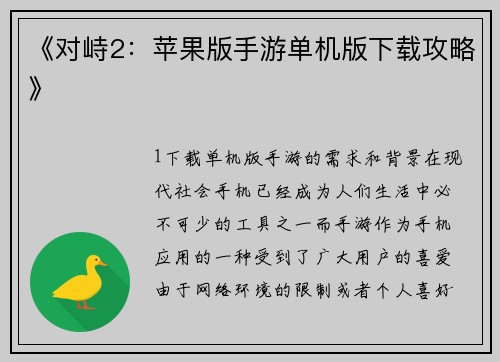 《对峙2：苹果版手游单机版下载攻略》