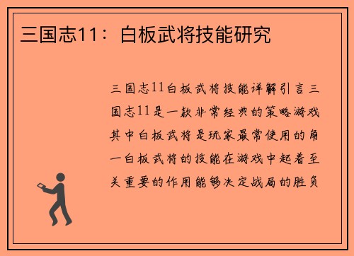 三国志11：白板武将技能研究