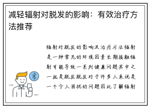 减轻辐射对脱发的影响：有效治疗方法推荐